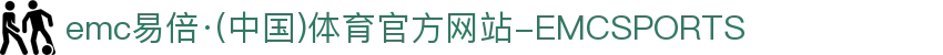 emc易倍·(中国)体育官方网站-EMCSPORTS