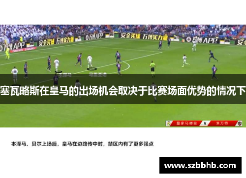 塞瓦略斯在皇马的出场机会取决于比赛场面优势的情况下