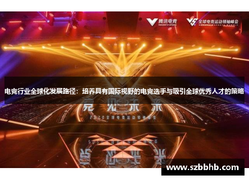电竞行业全球化发展路径：培养具有国际视野的电竞选手与吸引全球优秀人才的策略