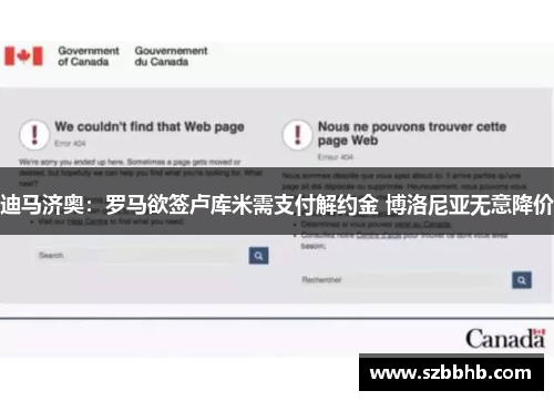 迪马济奥：罗马欲签卢库米需支付解约金 博洛尼亚无意降价