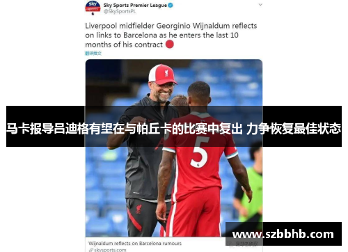 马卡报导吕迪格有望在与帕丘卡的比赛中复出 力争恢复最佳状态