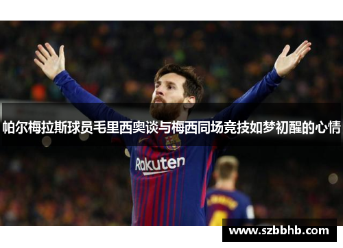 帕尔梅拉斯球员毛里西奥谈与梅西同场竞技如梦初醒的心情