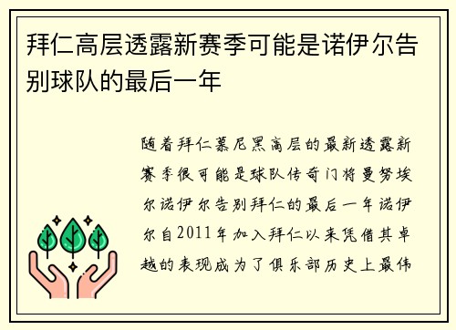 拜仁高层透露新赛季可能是诺伊尔告别球队的最后一年