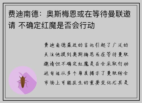 费迪南德：奥斯梅恩或在等待曼联邀请 不确定红魔是否会行动