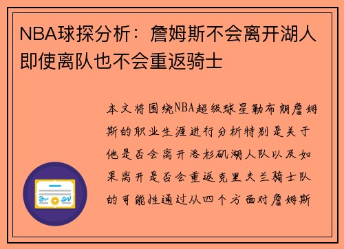 NBA球探分析：詹姆斯不会离开湖人 即使离队也不会重返骑士