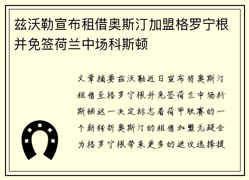 兹沃勒宣布租借奥斯汀加盟格罗宁根并免签荷兰中场科斯顿