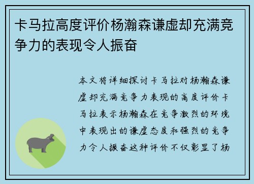 卡马拉高度评价杨瀚森谦虚却充满竞争力的表现令人振奋
