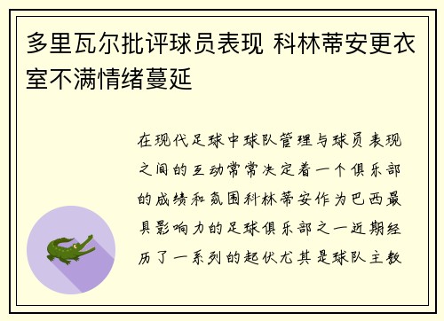 多里瓦尔批评球员表现 科林蒂安更衣室不满情绪蔓延