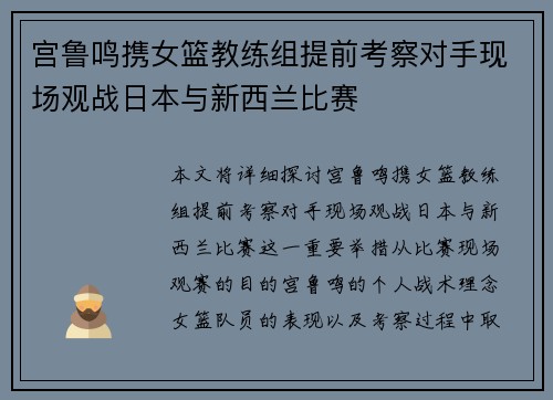 宫鲁鸣携女篮教练组提前考察对手现场观战日本与新西兰比赛