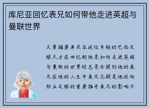 库尼亚回忆表兄如何带他走进英超与曼联世界