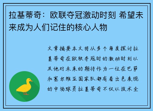 拉基蒂奇：欧联夺冠激动时刻 希望未来成为人们记住的核心人物