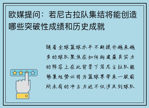 欧媒提问：若尼古拉队集结将能创造哪些突破性成绩和历史成就