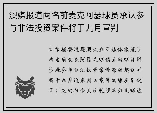 澳媒报道两名前麦克阿瑟球员承认参与非法投资案件将于九月宣判