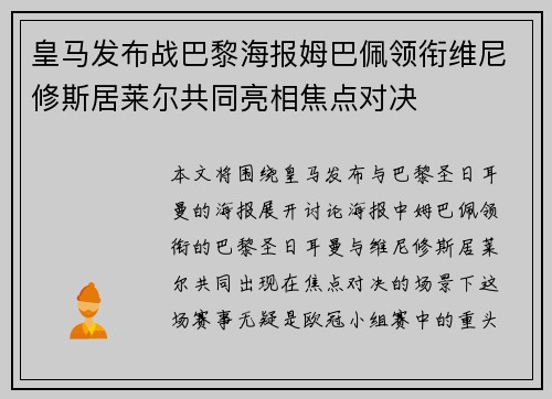 皇马发布战巴黎海报姆巴佩领衔维尼修斯居莱尔共同亮相焦点对决