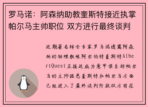 罗马诺：阿森纳助教奎斯特接近执掌帕尔马主帅职位 双方进行最终谈判