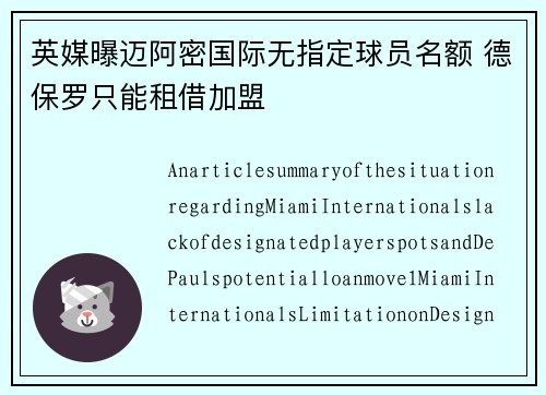 英媒曝迈阿密国际无指定球员名额 德保罗只能租借加盟