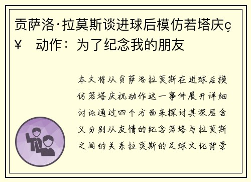 贡萨洛·拉莫斯谈进球后模仿若塔庆祝动作：为了纪念我的朋友