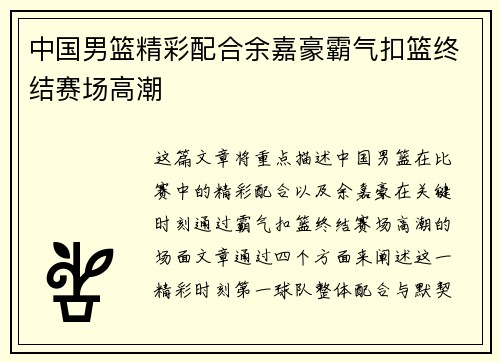 中国男篮精彩配合余嘉豪霸气扣篮终结赛场高潮
