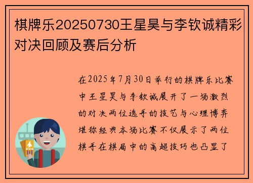 棋牌乐20250730王星昊与李钦诚精彩对决回顾及赛后分析