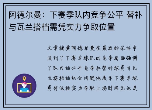 阿德尔曼：下赛季队内竞争公平 替补与瓦兰搭档需凭实力争取位置