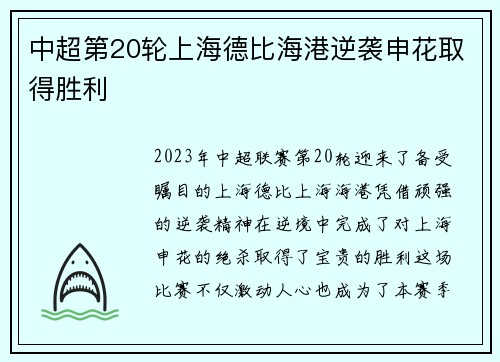 中超第20轮上海德比海港逆袭申花取得胜利