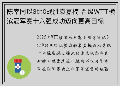 陈幸同以3比0战胜袁嘉楠 晋级WTT横滨冠军赛十六强成功迈向更高目标