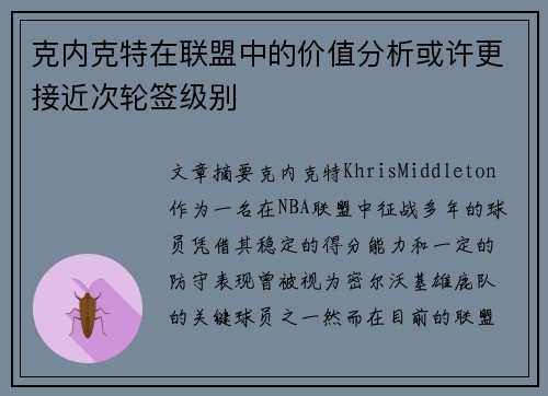 克内克特在联盟中的价值分析或许更接近次轮签级别