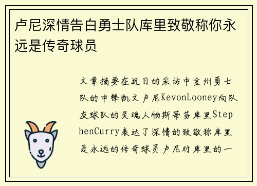 卢尼深情告白勇士队库里致敬称你永远是传奇球员
