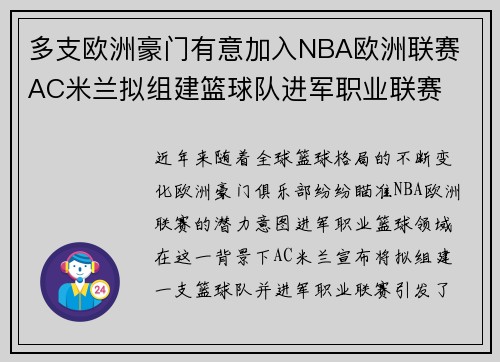 多支欧洲豪门有意加入NBA欧洲联赛 AC米兰拟组建篮球队进军职业联赛