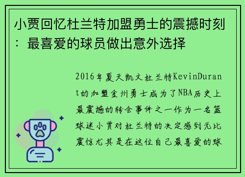 小贾回忆杜兰特加盟勇士的震撼时刻：最喜爱的球员做出意外选择