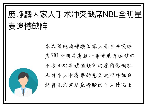 庞峥麟因家人手术冲突缺席NBL全明星赛遗憾缺阵