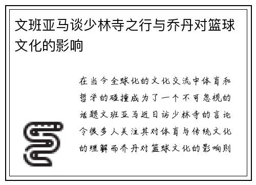 文班亚马谈少林寺之行与乔丹对篮球文化的影响