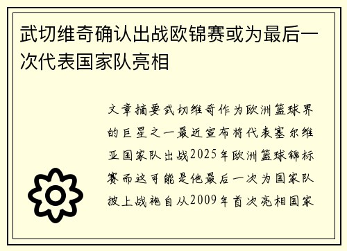 武切维奇确认出战欧锦赛或为最后一次代表国家队亮相
