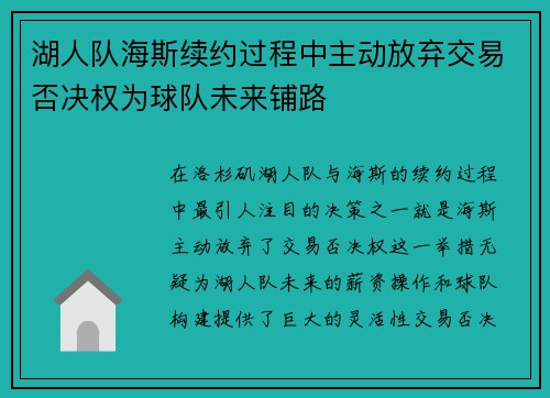 湖人队海斯续约过程中主动放弃交易否决权为球队未来铺路