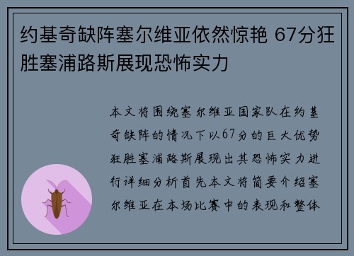 约基奇缺阵塞尔维亚依然惊艳 67分狂胜塞浦路斯展现恐怖实力