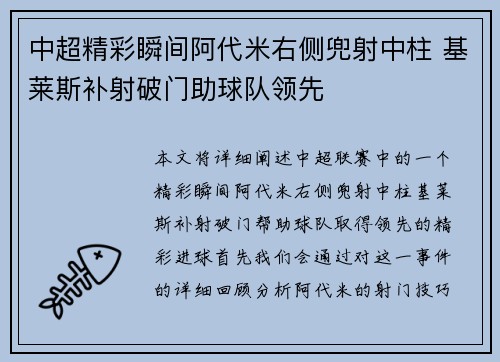 中超精彩瞬间阿代米右侧兜射中柱 基莱斯补射破门助球队领先