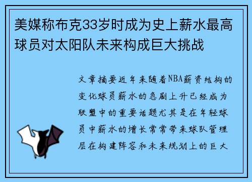 美媒称布克33岁时成为史上薪水最高球员对太阳队未来构成巨大挑战