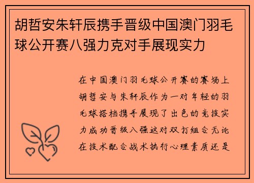 胡哲安朱轩辰携手晋级中国澳门羽毛球公开赛八强力克对手展现实力