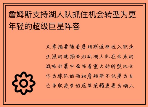 詹姆斯支持湖人队抓住机会转型为更年轻的超级巨星阵容