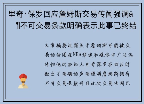 里奇·保罗回应詹姆斯交易传闻强调其不可交易条款明确表示此事已终结
