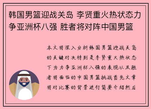 韩国男篮迎战关岛 李贤重火热状态力争亚洲杯八强 胜者将对阵中国男篮