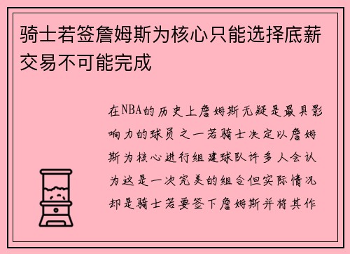 骑士若签詹姆斯为核心只能选择底薪交易不可能完成