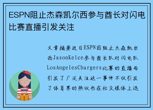 ESPN阻止杰森凯尔西参与酋长对闪电比赛直播引发关注