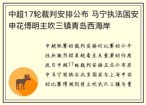 中超17轮裁判安排公布 马宁执法国安申花傅明主吹三镇青岛西海岸