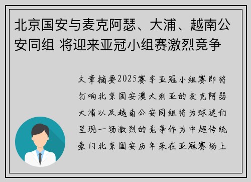 北京国安与麦克阿瑟、大浦、越南公安同组 将迎来亚冠小组赛激烈竞争