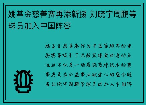 姚基金慈善赛再添新援 刘晓宇周鹏等球员加入中国阵容