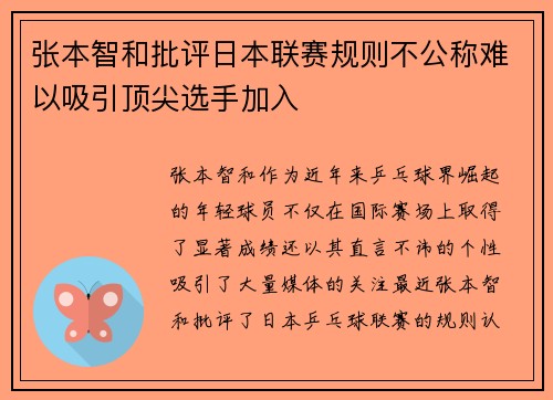 张本智和批评日本联赛规则不公称难以吸引顶尖选手加入