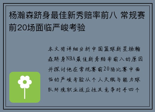 杨瀚森跻身最佳新秀赔率前八 常规赛前20场面临严峻考验