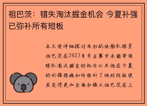 祖巴茨：错失淘汰掘金机会 今夏补强已弥补所有短板