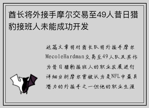 酋长将外接手摩尔交易至49人昔日猎豹接班人未能成功开发